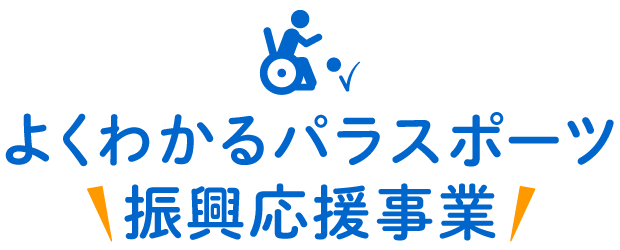 よくわかるパラスポーツ振興応援事業