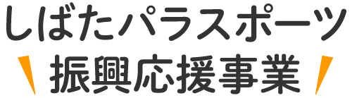 しばたパラスポーツ振興応援事業