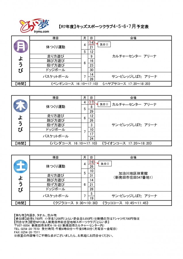 R7年度キッズスポーツクラブ1期日程表-とらい夢-認定NPO法人