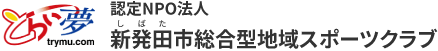 とらい夢認定NPO新発田市総合型地域スポーツクラブ